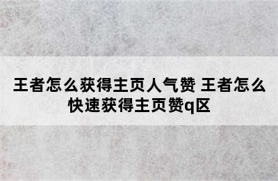 王者怎么获得主页人气赞 王者怎么快速获得主页赞q区